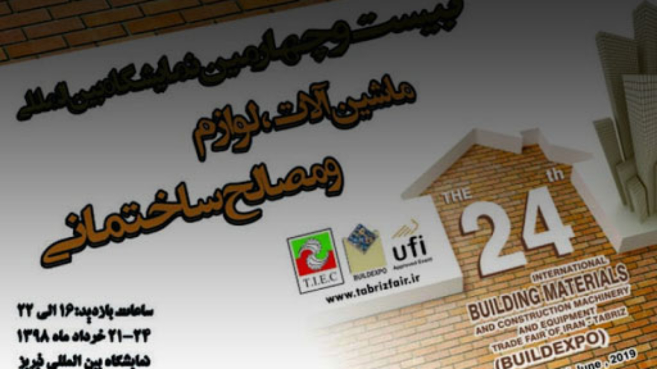 بیست و چهارمین دوره نمایشگاه بین المللی ماشین آلات، لوازم و مصالح ساختمان تبریز