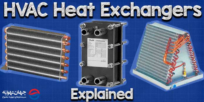 مبدل های حرارتی (Heat exchangers)